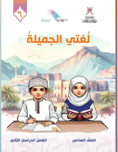 اللغة العربية الصف السادس (الفصل الأول)